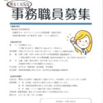 【募集】令和8年4月 事務職員募集のお知らせ