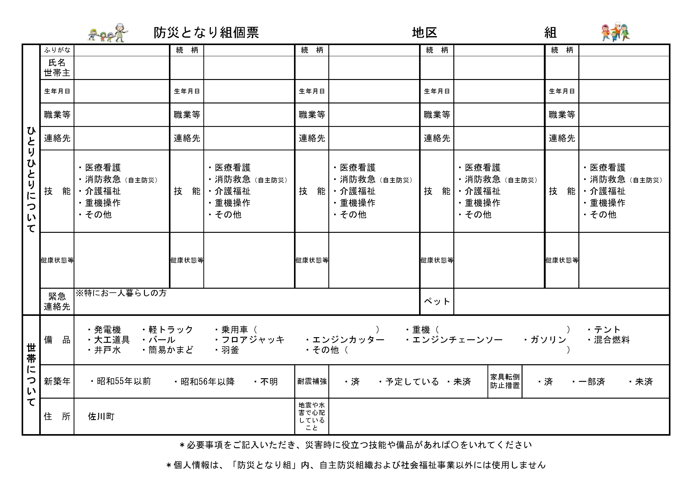 防災となり組の個票(名簿)の白紙見本
